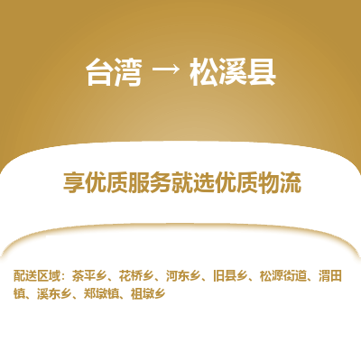 松溪县到台湾物流专线-松溪县到台湾货运公司-全境/特快送