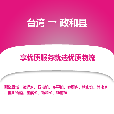 政和县到台湾物流专线-政和县到台湾货运公司-全境/特快送