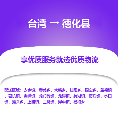 德化县到台湾物流专线-德化县到台湾货运公司-全境/特快送