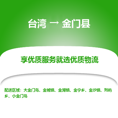 金门县到台湾物流专线-金门县到台湾货运公司-全境/特快送