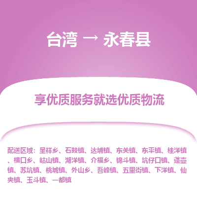 永春县到台湾物流专线-永春县到台湾货运公司-全境/特快送