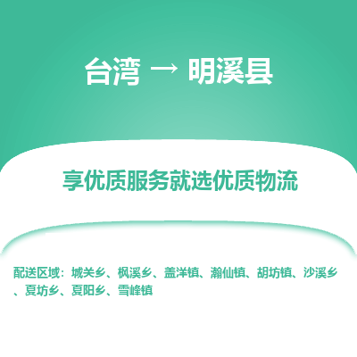 明溪县到台湾物流专线-明溪县到台湾货运公司-全境/特快送