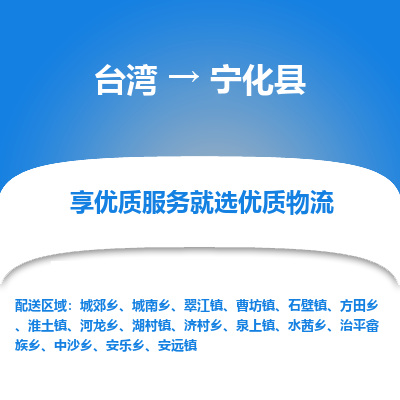宁化县到台湾物流专线-宁化县到台湾货运公司-全境/特快送