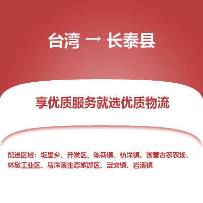 长泰县到台湾物流专线-长泰县到台湾货运公司-全境/特快送