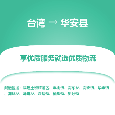 华安县到台湾物流专线-华安县到台湾货运公司-全境/特快送
