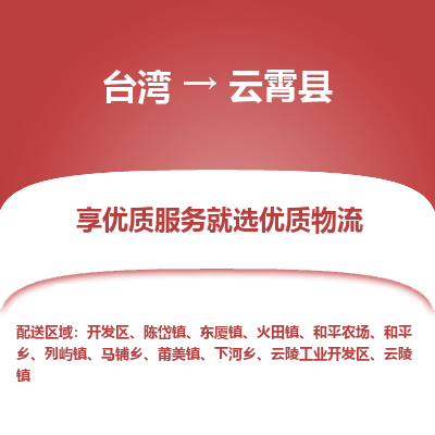 云霄县到台湾物流专线-云霄县到台湾货运公司-全境/特快送