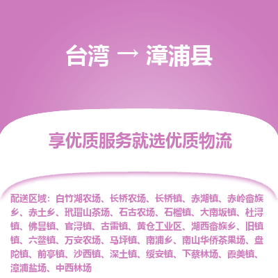 漳浦县到台湾物流专线-漳浦县到台湾货运公司-全境/特快送