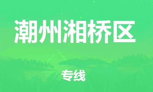 潮州湘桥区到香港物流专线-潮州湘桥区到香港货运公司-全境/特快送