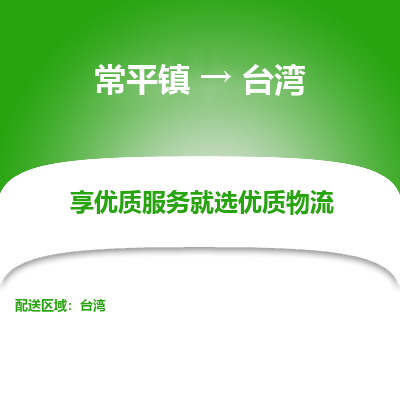 常平镇到台湾物流专线-常平镇至台湾货运公司推出“全境特快送”服务