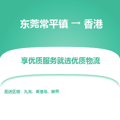 东莞常平镇到香港物流专线-东莞常平镇至香港货运公司推出“全境特快送”服务