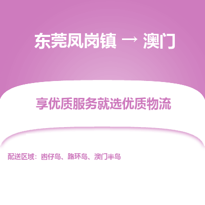 东莞凤岗镇到澳门物流专线-东莞凤岗镇至澳门货运公司推出“全境特快送”服务