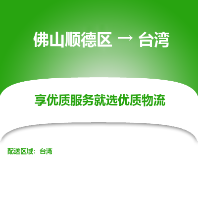 佛山顺德区到台湾物流专线-佛山顺德区至台湾货运公司推出“全境特快送”服务