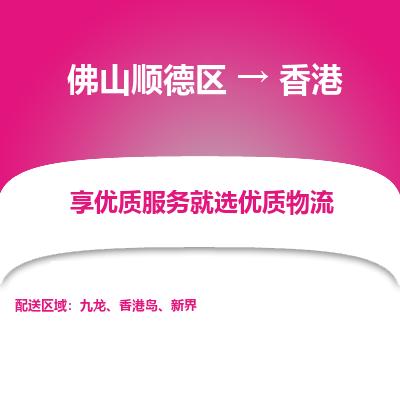 佛山顺德区到香港物流专线-佛山顺德区至香港货运公司推出“全境特快送”服务