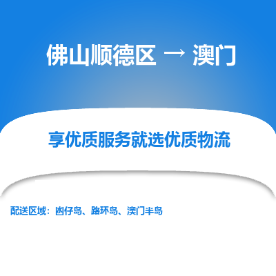 佛山顺德区到澳门物流专线-佛山顺德区至澳门货运公司推出“全境特快送”服务
