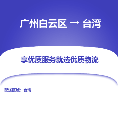 广州到台湾物流专线-广州白云区至台湾货运公司推出“全境特快送”服务