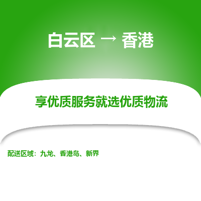 广州到香港物流专线-白云区至香港货运公司推出“全境特快送”服务