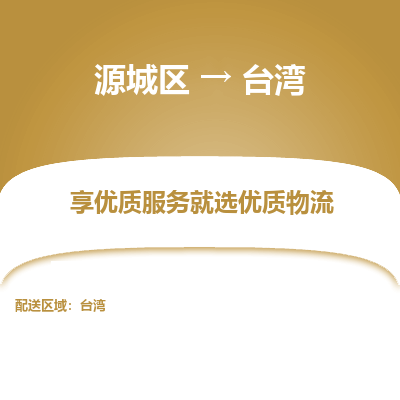 河源到台湾物流专线-源城区至台湾货运公司推出“全境特快送”服务