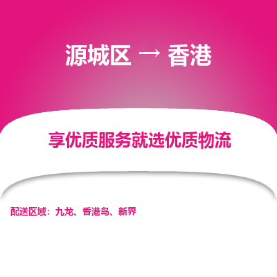 河源到香港物流专线-源城区至香港货运公司推出“全境特快送”服务