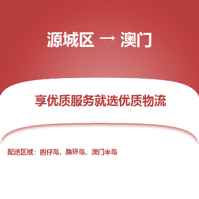 河源到澳门物流专线-源城区至澳门货运公司推出“全境特快送”服务