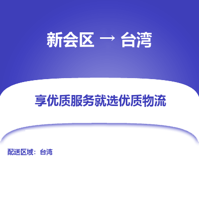 江门到台湾物流专线-新会区至台湾货运公司推出“全境特快送”服务