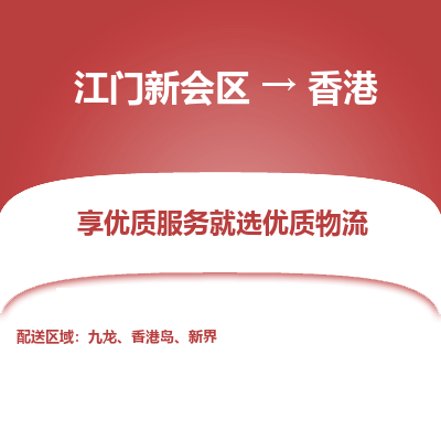 江门新会区到香港物流专线-江门新会区至香港货运公司推出“全境特快送”服务