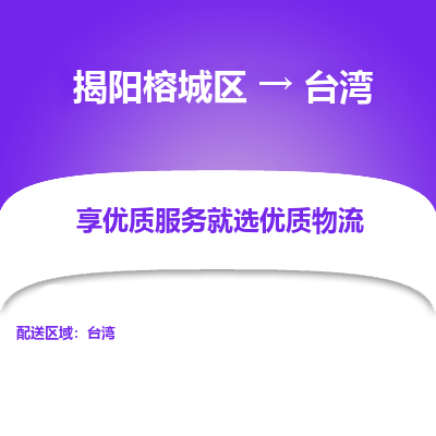 揭阳榕城区到台湾物流专线-揭阳榕城区至台湾货运公司推出“全境特快送”服务