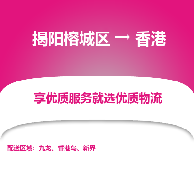 揭阳榕城区到香港物流专线-揭阳榕城区至香港货运公司推出“全境特快送”服务