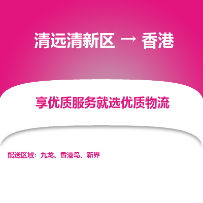 清远清新区到香港物流专线-清远清新区至香港货运公司推出“全境特快送”服务