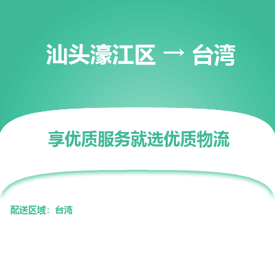 汕头濠江区到台湾物流专线-汕头濠江区至台湾货运公司推出“全境特快送”服务