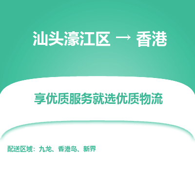 汕头濠江区到香港物流专线-汕头濠江区至香港货运公司推出“全境特快送”服务