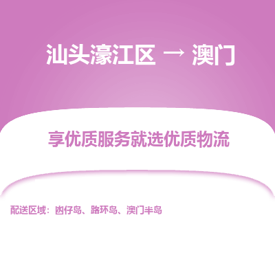汕头濠江区到澳门物流专线-汕头濠江区至澳门货运公司推出“全境特快送”服务