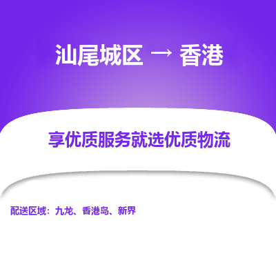汕尾城区到香港物流专线-汕尾城区至香港货运公司-全境/派送
