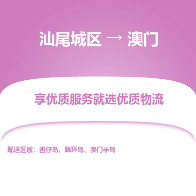 汕尾城区到澳门物流专线-汕尾城区至澳门货运公司-全境/派送