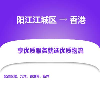 阳江江城区到香港物流专线-阳江江城区至香港货运公司-全境/派送