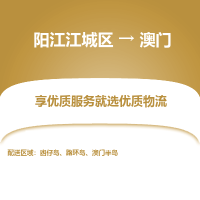 阳江江城区到澳门物流专线-阳江江城区至澳门货运公司-全境/派送