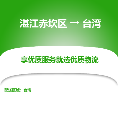 湛江赤坎区到台湾物流专线-湛江赤坎区至台湾货运公司-全境/派送