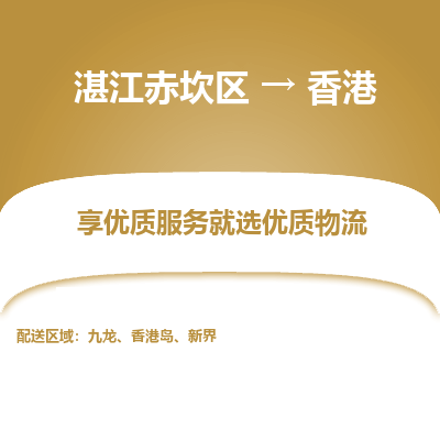 湛江赤坎区到香港物流专线-湛江赤坎区至香港货运公司-全境/派送