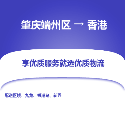 肇庆端州区到香港物流专线-肇庆端州区至香港货运公司-全境/派送