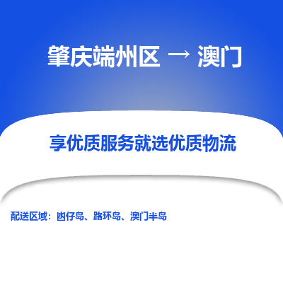 肇庆端州区到澳门物流专线-肇庆端州区至澳门货运公司-全境/派送