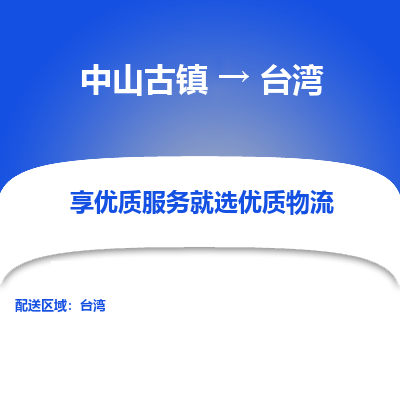 中山古镇到台湾物流专线-中山古镇至台湾货运公司-全境/派送