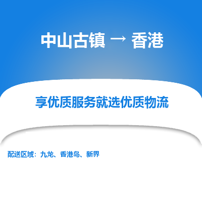 中山古镇到香港物流专线-中山古镇至香港货运公司-全境/派送