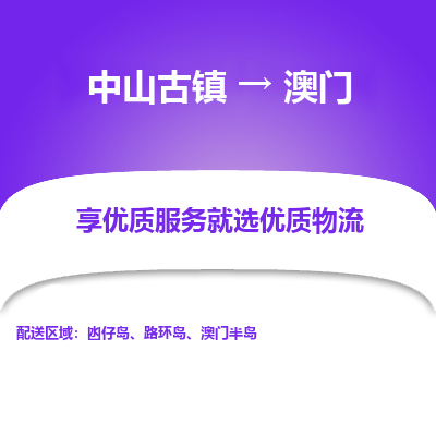 中山古镇到澳门物流专线-中山古镇至澳门货运公司-全境/派送