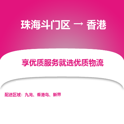 珠海斗门区到香港物流专线-珠海斗门区至香港货运公司-全境/派送