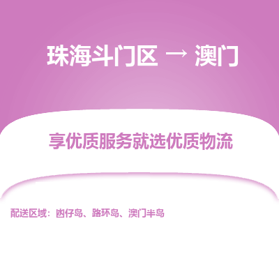 珠海斗门区到澳门物流专线-珠海斗门区至澳门货运公司-全境/派送