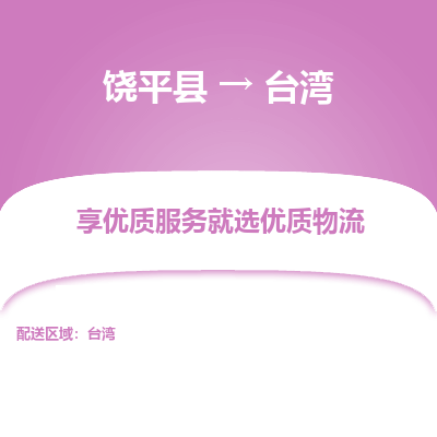 饶平县到台湾物流专线-饶平县至台湾货运公司-全境/派送