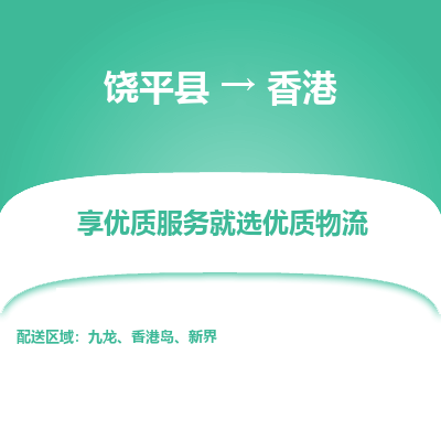 饶平县到香港物流专线-饶平县至香港货运公司-全境/派送