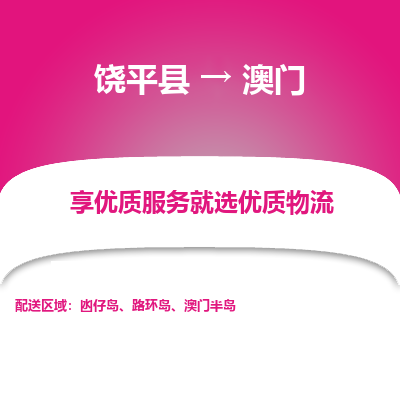 饶平县到澳门物流专线-饶平县至澳门货运公司-全境/派送