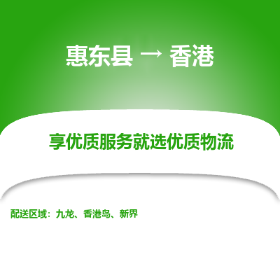 惠东县到香港物流专线-惠东县至香港货运公司-全境/派送