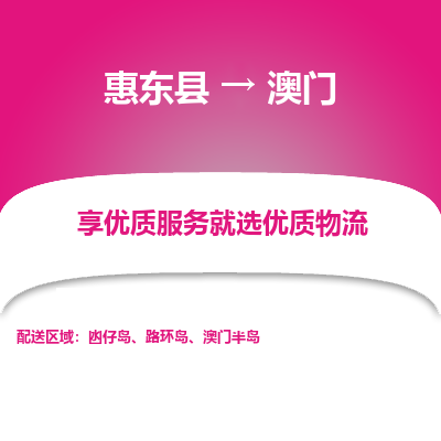 惠东县到澳门物流专线-惠东县至澳门货运公司-全境/派送
