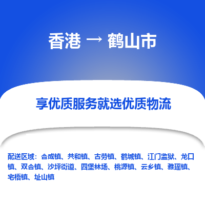 鹤山市到香港物流专线-鹤山市到香港货运公司-全境/特快送
